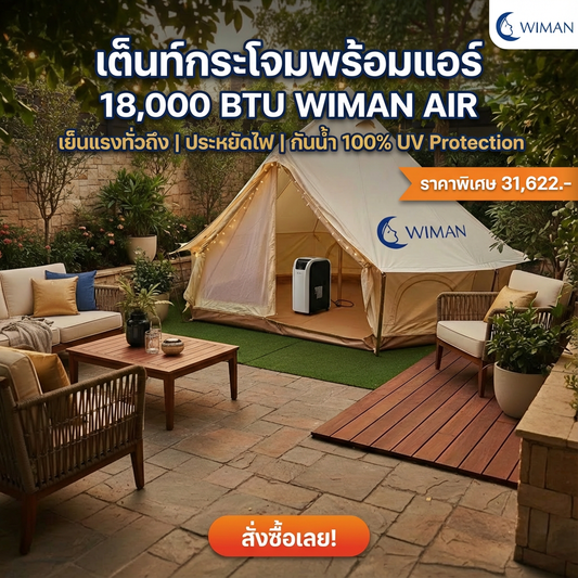 ฟินสุดๆ! แพ็กเกจ Wimanair เต็นท์กระโจม 4M + แอร์ 9000 BTU | Glamping สุดหรู เย็นฉ่ำ