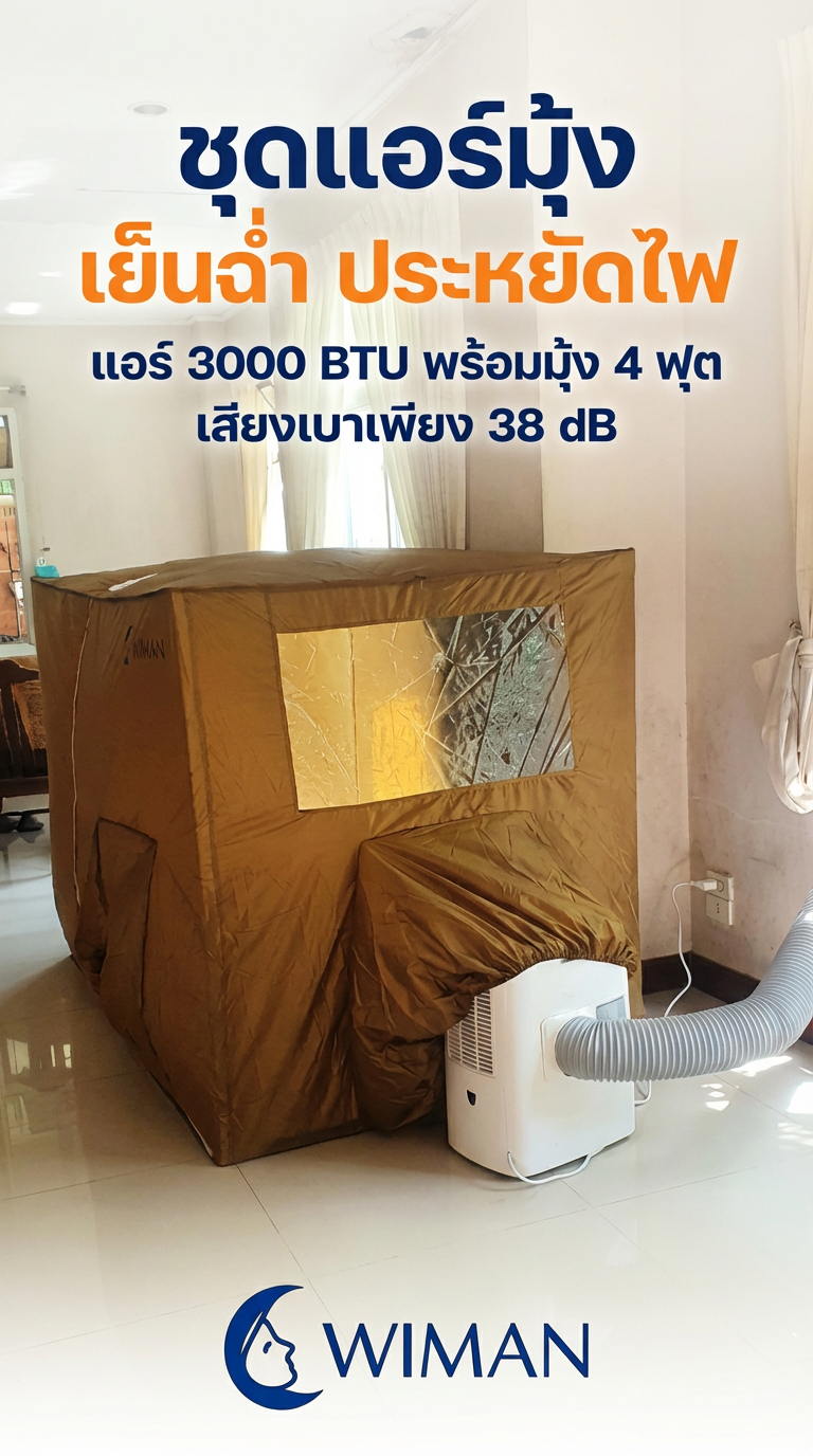 แอร์มุ้งวิมานแอร์ 3000 BTU: แอร์เคลื่อนที่ ไม่ต้องเจาะผนัง เย็นฉ่ำ ประหยัดไฟ