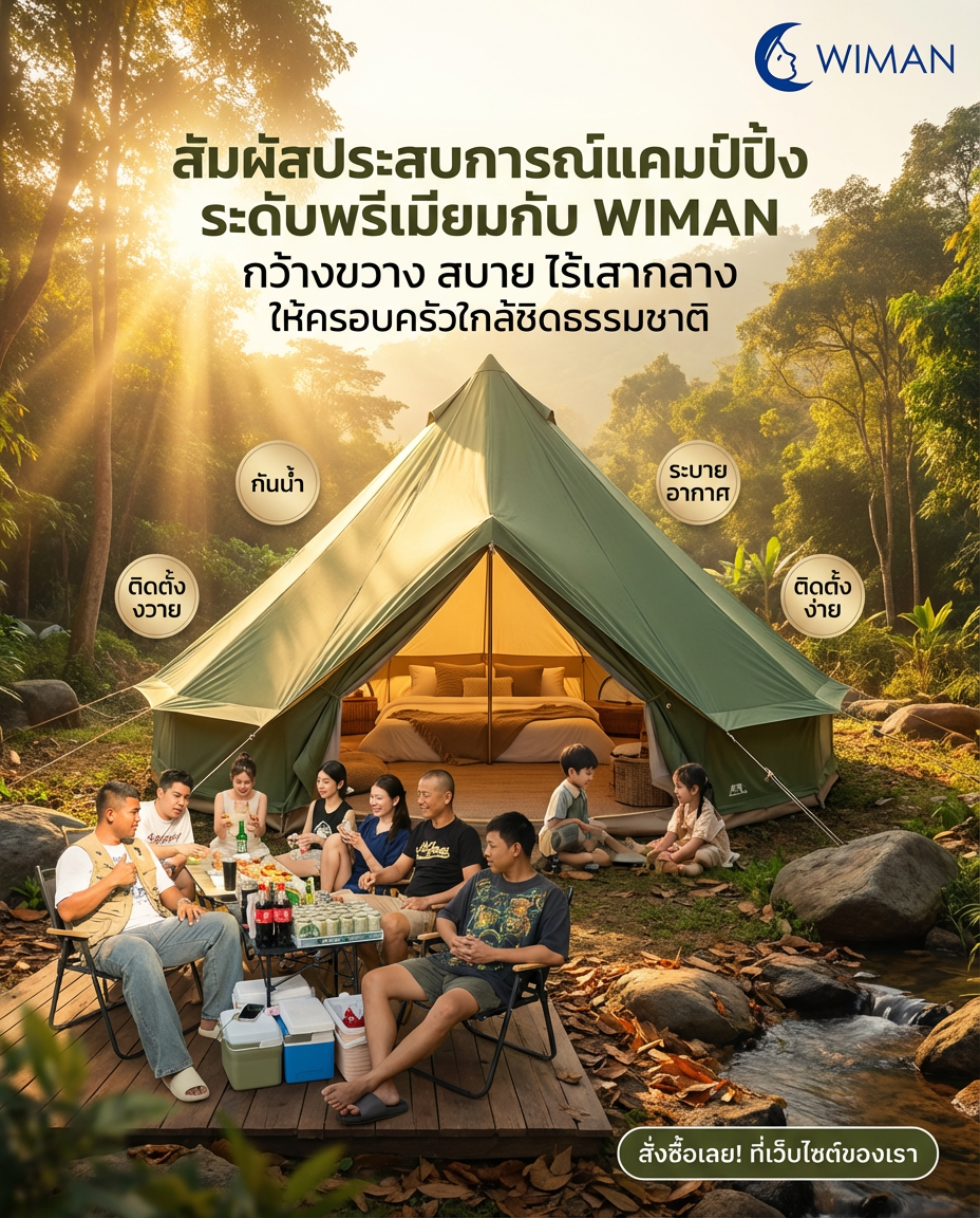 ครอบครัวสุขสันต์ แคมป์ปิ้งสุดชิลล์! เคล็ดลับเลือกเต็นท์กระโจม เปลี่ยนวันหยุดให้เป็นสวรรค์
