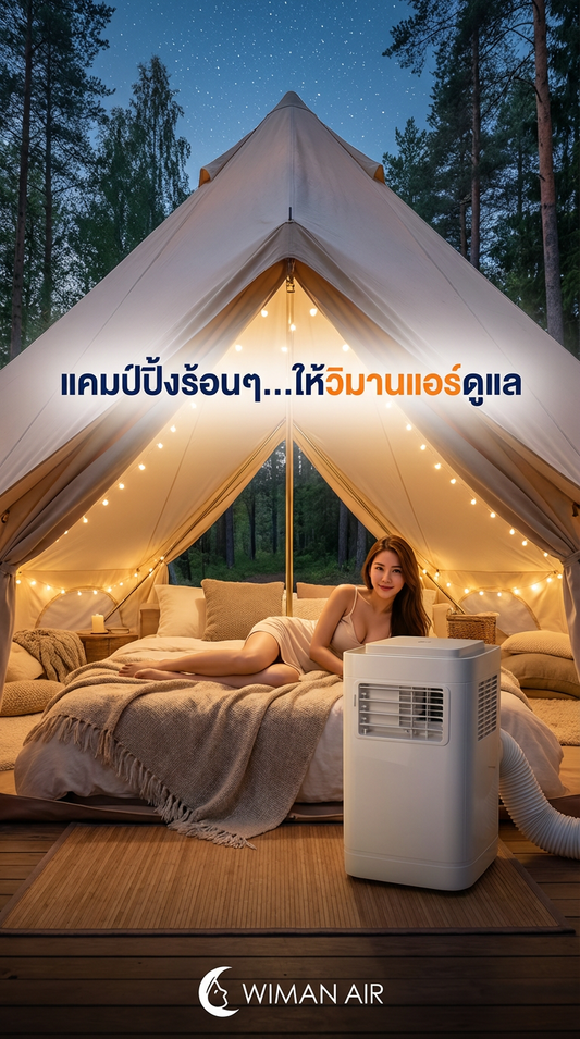 เต็นท์กระโจม WIMAN Air: เปลี่ยนแคมป์ปิ้งร้อนๆ ให้เป็น Glamping สุดหรู