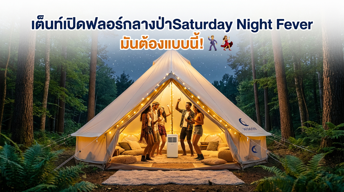 เปลี่ยนแคมป์ให้เป็น Private Club! รีวิวเต็นท์กระโจม WIMAN AIR ไม่มีเสากลาง กันฝน ติดแอร์ได้