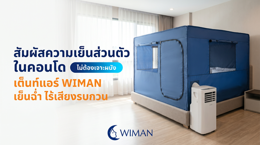 ร้อนจนนอนไม่หลับ? จบปัญหาใน 5 นาทีด้วยแอร์เคลื่อนที่ 12000 BTU + มุ้งแอร์ WIMAN