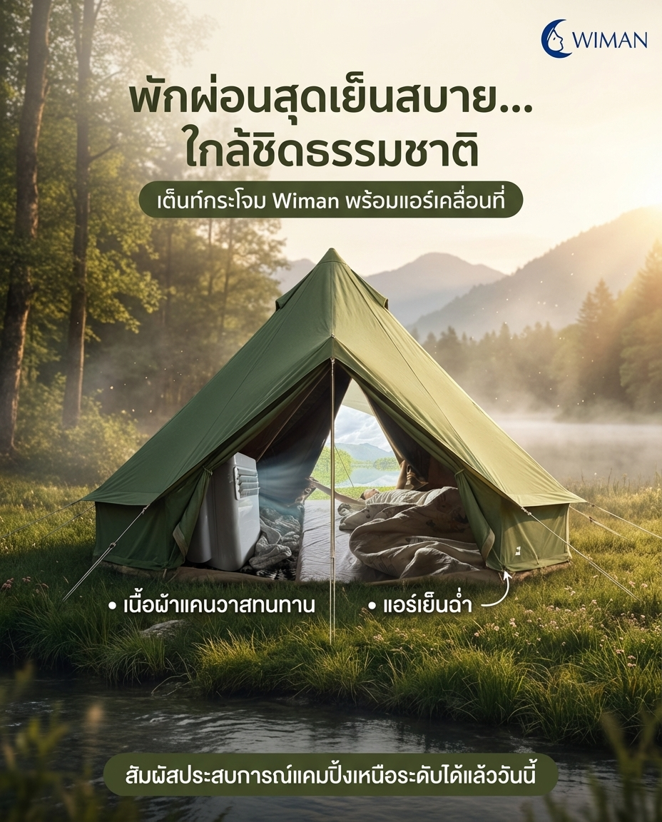 ลืมเต็นท์ร้อนอบอ้าวไปได้เลย! วิมานแอร์ & เต็นท์กระโจม: เปลี่ยนแคมป์ปิ้งให้เป็นการพักผ่อนสุดหรู