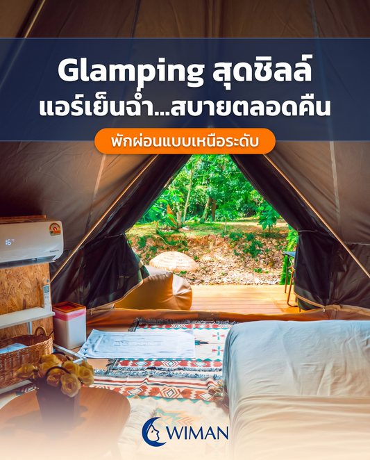 Glamping คืออะไร? รีวิวเซตเต็นท์ติดแอร์ WIMAN Air นอนแคมป์เย็นฉ่ำเหมือนโรงแรม