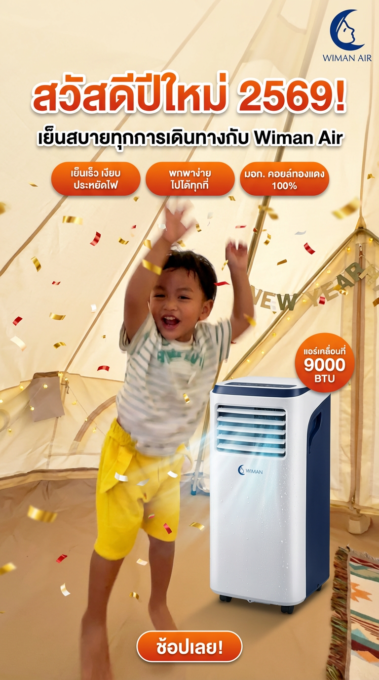 แอร์เคลื่อนที่ 9000 BTU Wimanair PC26 เย็นเร็ว เสียงเงียบ ประหยัดไฟ