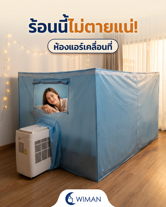 รีวิว WIMAN มุ้งแอร์ กับ แอร์เคลื่อนที่ คู่หูสู้ร้อนฉ่ำ ไม่ต้องเจาะผนัง