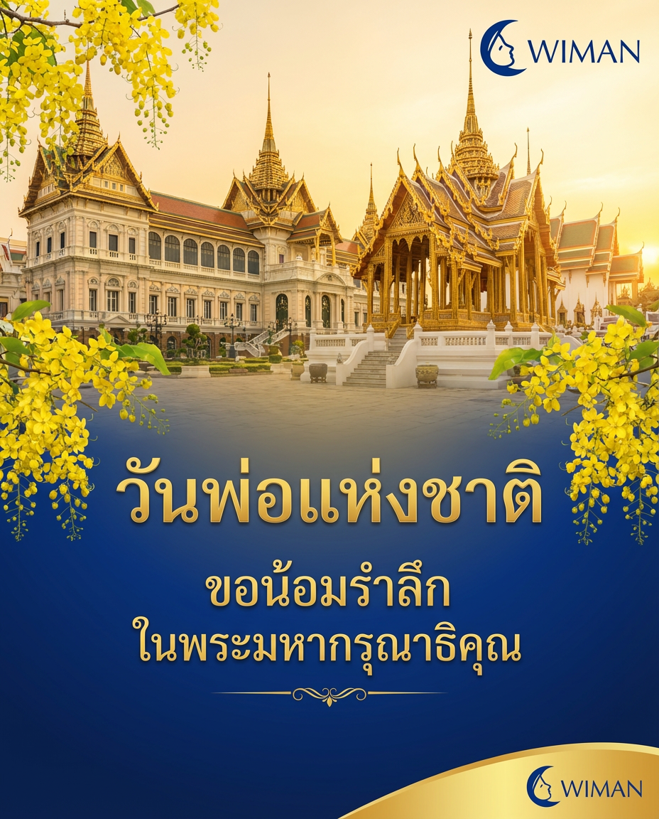 วันพ่อแห่งชาติ 5 ธันวาคม - ขอน้อมรำลึกในพระมหากรุณาธิคุณ | Wiman Air