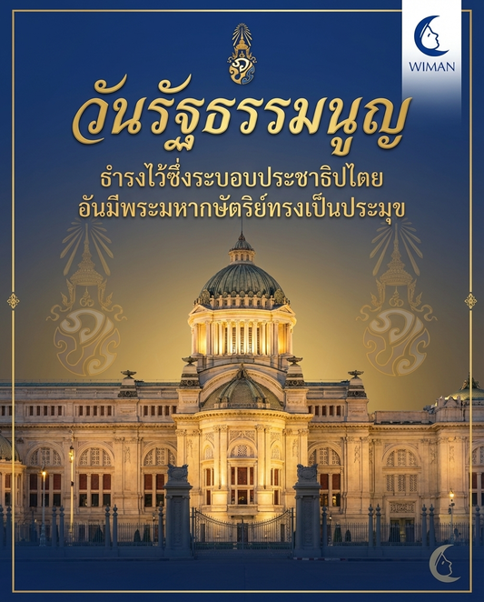 วันรัฐธรรมนูญ 10 ธันวาคม - น้อมรำลึกประชาธิปไตยอันมีพระมหากษัตริย์ทรงเป็นประมุข | Wiman Air