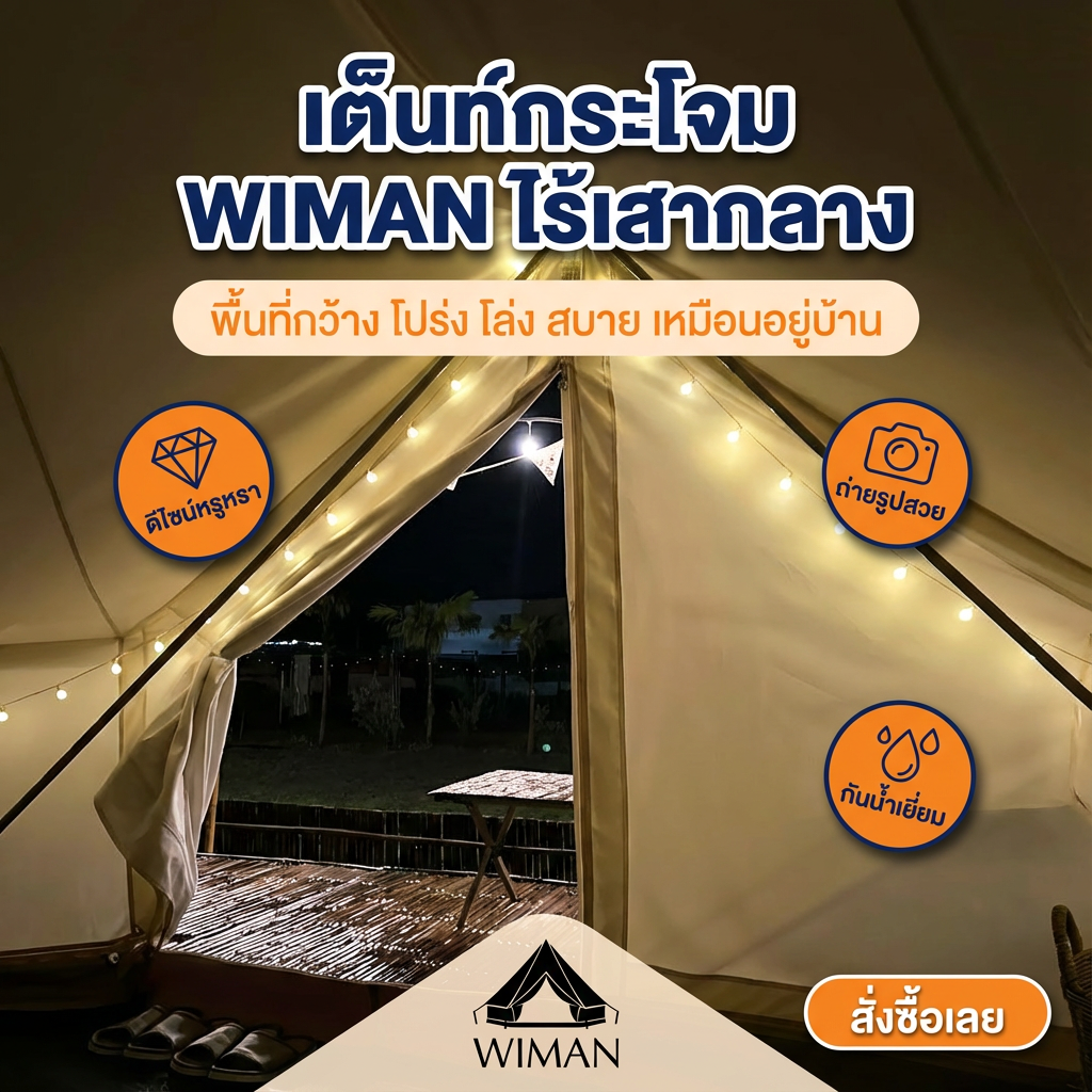 เต็นท์กระโจม WIMAN AIR ไร้เสากลาง พื้นที่โปร่งสบายสำหรับแคมป์ปิ้งสุดหรู