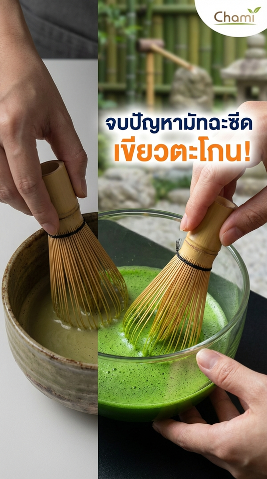 ความแตกต่างระหว่างมัทฉะแบบ 602 กับ Original และวิธีชงมัทฉะให้ได้รสชาติละมุนสุดพรีเมียม