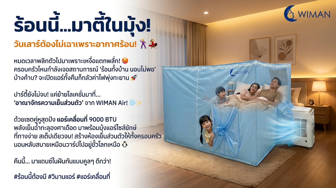 แก้ปัญหาร้อนทั้งบ้าน! ด้วยเซตแอร์เคลื่อนที่ 9000 BTU + มุ้งแอร์ WIMAN