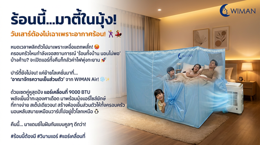 แก้ปัญหาร้อนทั้งบ้าน! ด้วยเซตแอร์เคลื่อนที่ 9000 BTU + มุ้งแอร์ WIMAN