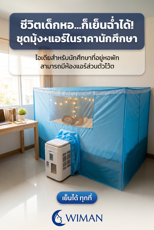 รีวิว ชุดมุ้งแอร์ WIMAN 9000 BTU: เปลี่ยนห้องร้อนให้เป็นสวรรค์ของเด็กหอ