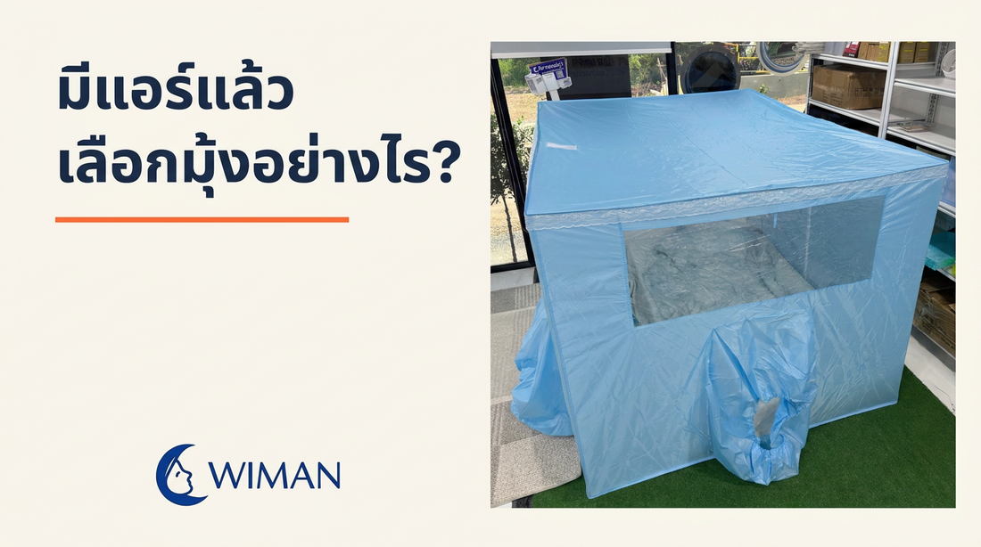 มีแอร์เคลื่อนที่อยู่แล้ว เลือกมุ้งแอร์ 4, 5 หรือ 6 ฟุตอย่างไร?