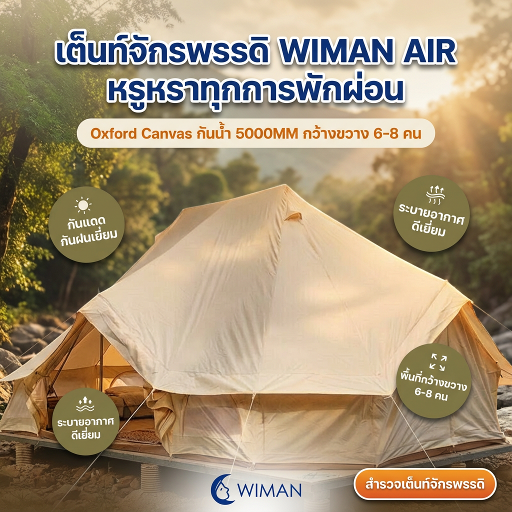 เต็นท์จักรพรรดิ WIMAN AIR เต็นท์แอร์กันน้ำ เหมาะสำหรับแคมป์ปิ้งหรู 6-8 คน