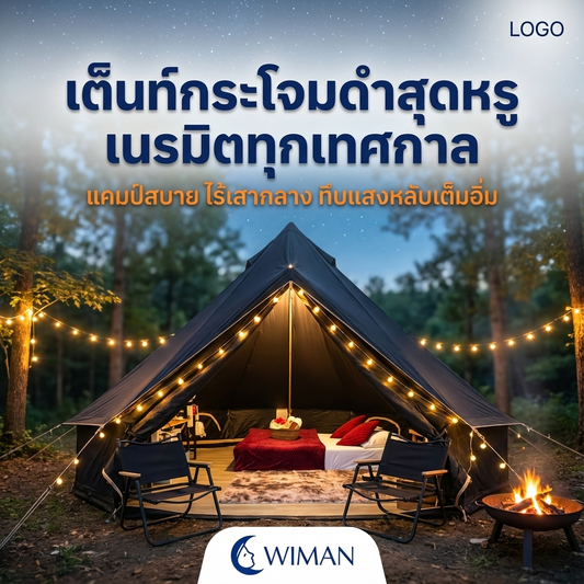 เต็นท์กระโจม WIMAN สีดำพรีเมียม ไร้เสากลาง ทนทานทุกสภาพอากาศ