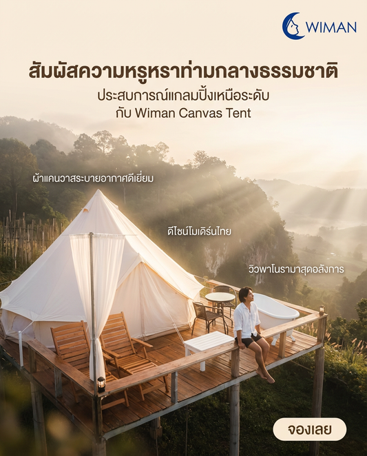 Wiman Glamping Tent: เปลี่ยนทริปธรรมดา ให้เป็นการพักผ่อนสุดหรูระดับ 5 ดาว!