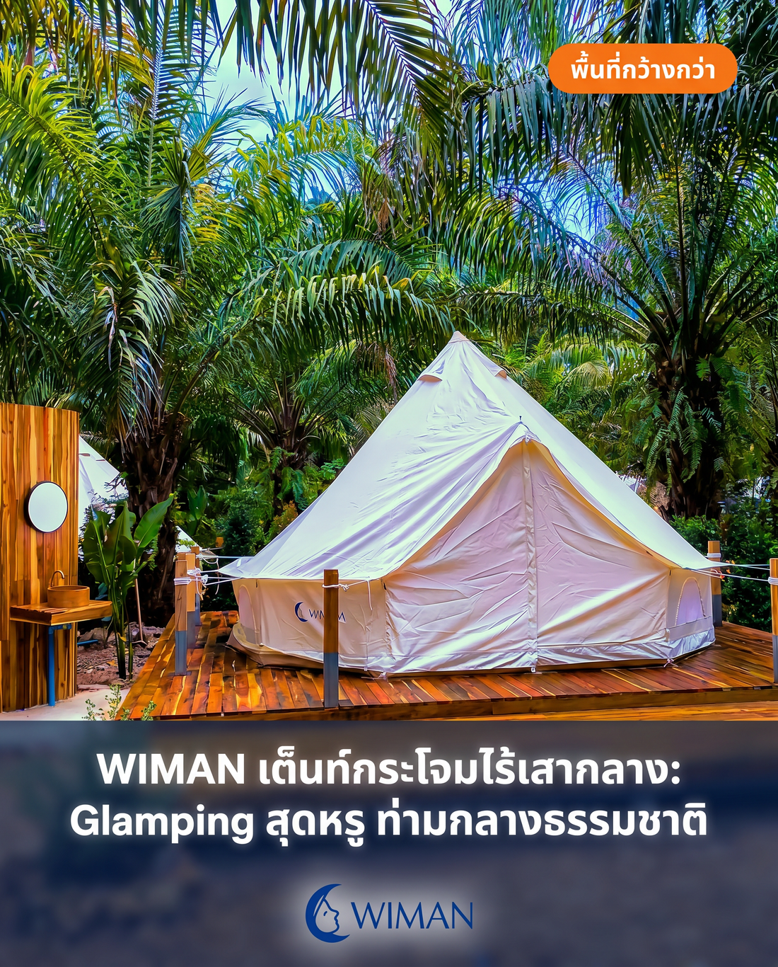 เปลี่ยนแคมป์ให้เป็น Glamping! รีวิวเต็นท์กระโจม WIMAN ไร้เสากลาง กว้างหรู อยู่สบาย