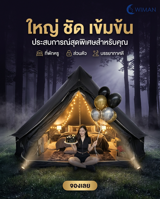 เนรมิตปาร์ตี้สุดหรูกลางธรรมชาติ! เปิดประสบการณ์ใหม่กับ WIMAN Black Bell Tent เต็นท์กระโจมดำที่เหนือกว่า!