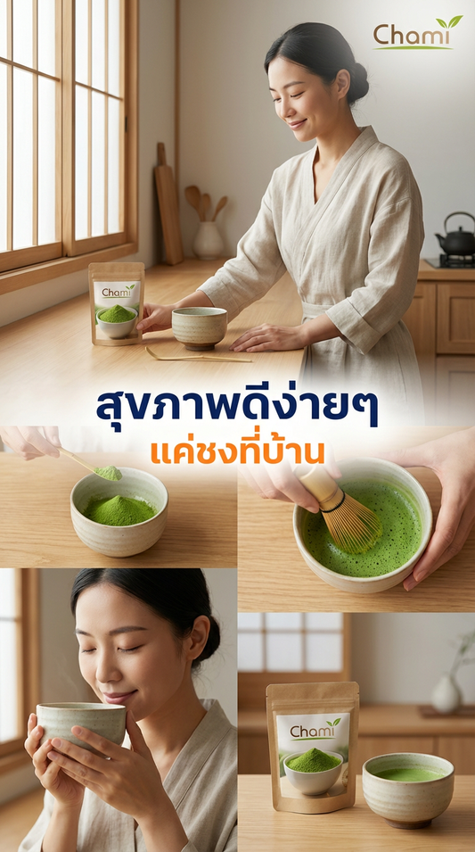 เปิดโลก Chami Matcha: สัมผัสความ Zen กับชาเขียวมัทฉะระดับพรีเมียม พร้อมวิธีชงที่สมบูรณ์แบบ