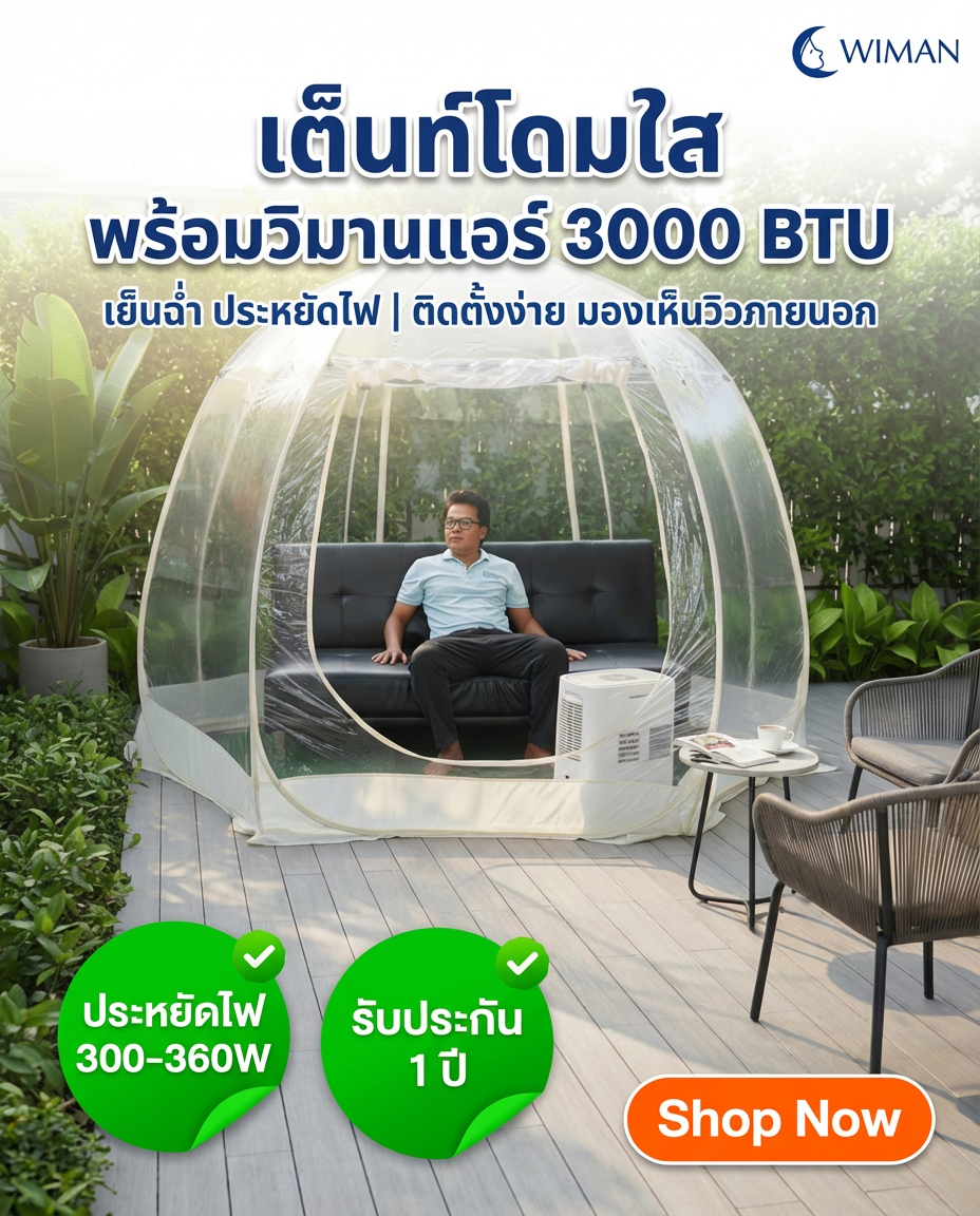 รีวิว WIMAN Air 3000 BTU – แอร์เคลื่อนที่เย็นฉ่ำ ใช้งานง่ายทุกที่