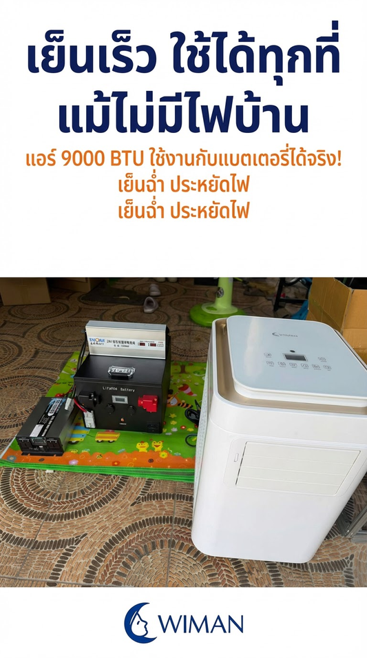 รีวิวแอร์เคลื่อนที่ WIMAN Air 9000 BTU ใช้กับแบตเตอรี่ได้จริงหรือ?