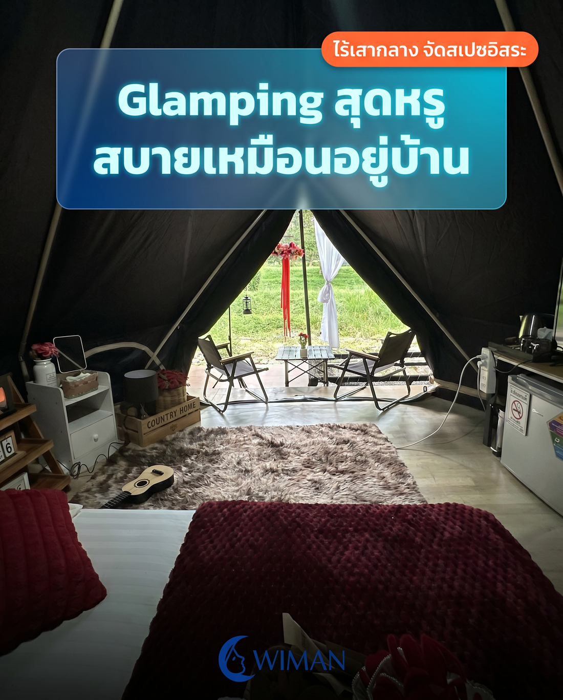 เต็นท์กระโจมไร้เสากลาง WIMAN AIR: เปลี่ยนแคมป์ธรรมดาให้เป็น Glamping สุดหรู