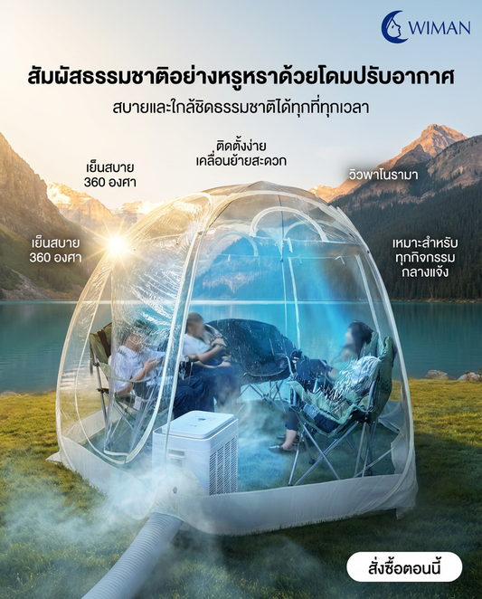 🏕️✨ แคมป์ปิ้งสวรรค์! เปิดประสบการณ์ใหม่กับเต็นท์โดมใส วิมาน แอร์เย็นฉ่ำ วิวหลักล้าน!