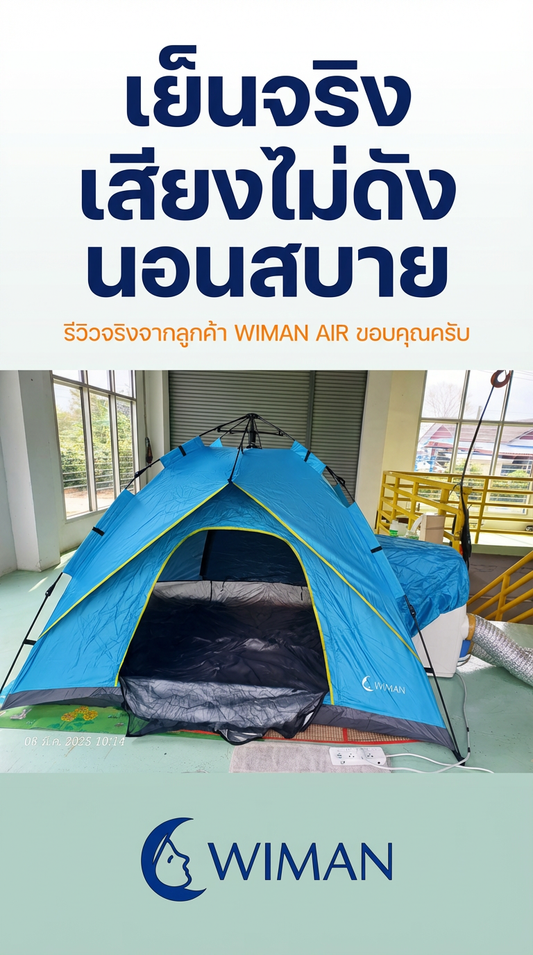 รีวิว แอร์เคลื่อนที่ 9000 BTU พร้อมเต็นท์แอร์ จากผู้ใช้จริง! | WIMAN Air