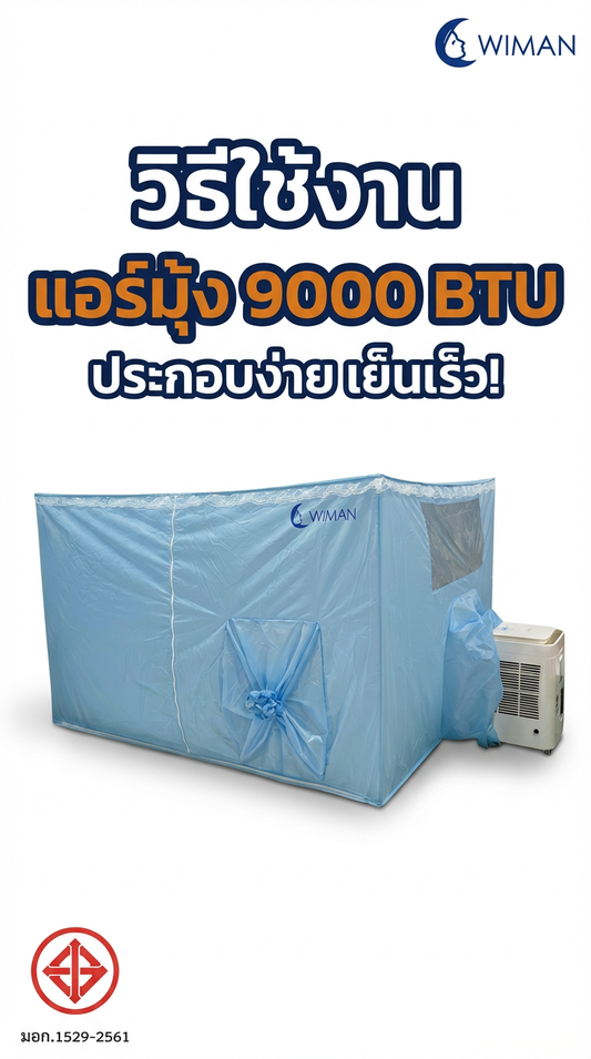 วิธีติดตั้งแอร์มุ้ง 9000 BTU วิมานแอร์ ง่ายๆ 4 ขั้นตอน เย็นฉ่ำใน 5 นาที | Wiman Air