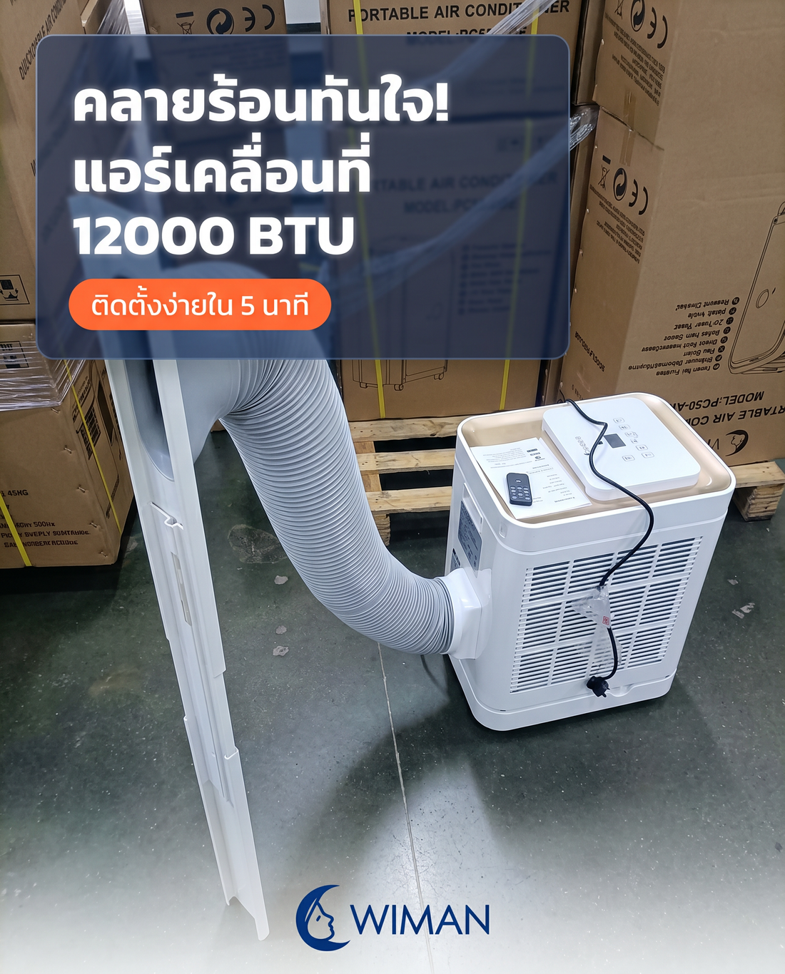 แอร์เคลื่อนที่ 12000 BTU WIMAN Air: รีวิวความเย็นฉ่ำ ติดตั้งง่าย ไม่ต้องเจาะผนัง