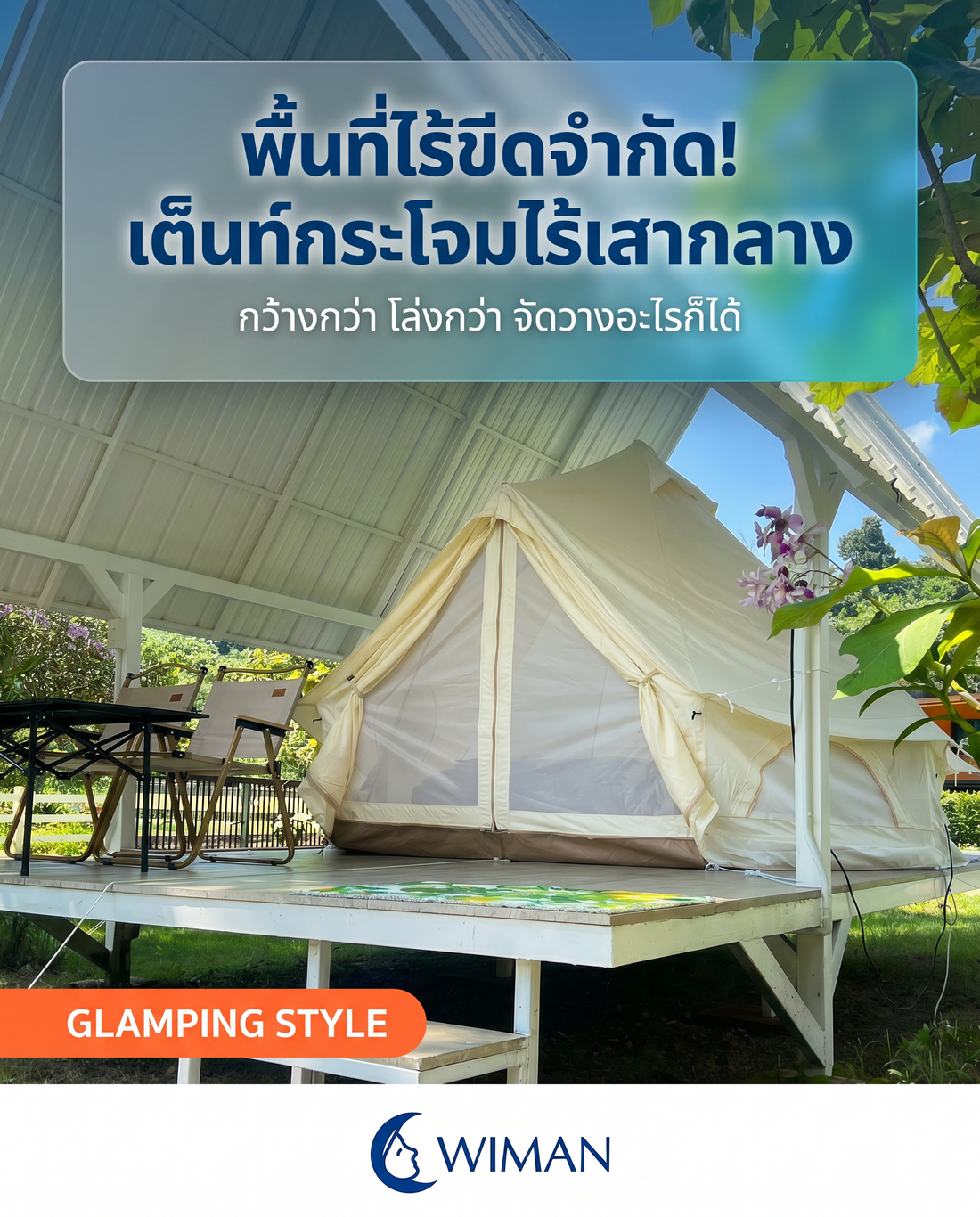 เต็นท์กระโจมไร้เสากลาง WIMAN Air: ปลดล็อกพื้นที่ 100% สู่ประสบการณ์แกลมปิ้งเหนือระดับ