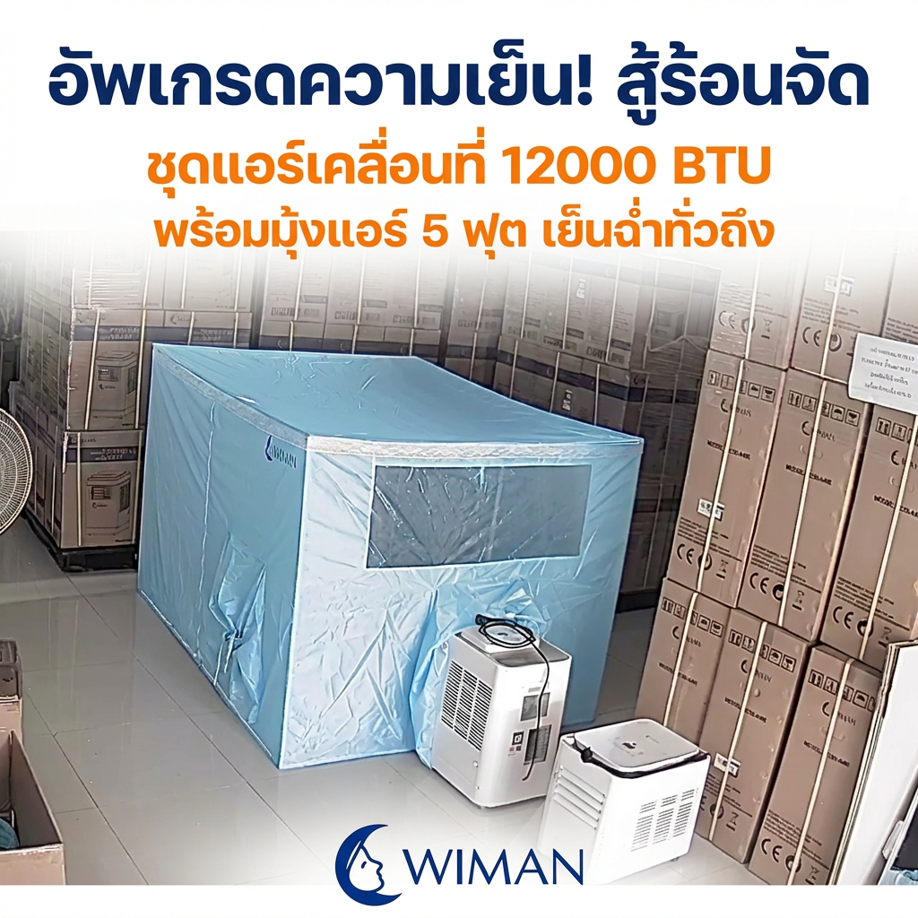 ร้อนนี้ต้องเบอร์ใหญ่! รีวิวชุดแอร์มุ้ง วิมานแอร์ 12000 BTU เย็นฉ่ำ ประหยัดไฟ