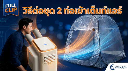 วิธีติดตั้งชุดสองท่อแอร์เคลื่อนที่ WIMAN Air เพิ่มความเย็นให้เต็นท์ใหญ่