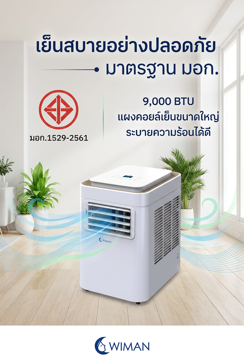 แอร์เคลื่อนที่ 9000 BTU WIMAN Air: เย็นสบาย ปลอดภัย ไม่ต้องเจาะผนัง