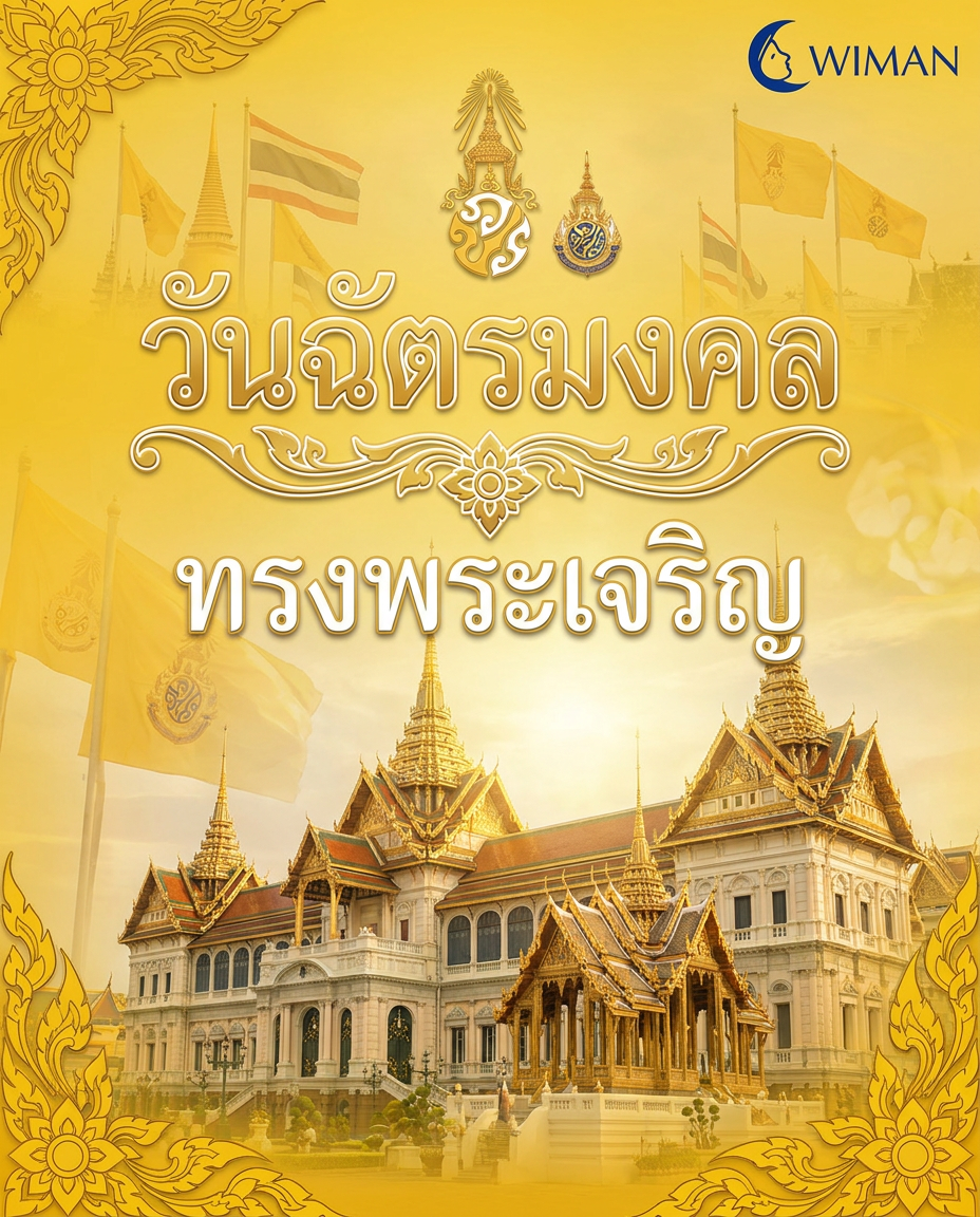 วันฉัตรมงคล ๔ พฤษภาคม - น้อมรำลึกในพระมหากรุณาธิคุณ | Wiman Air