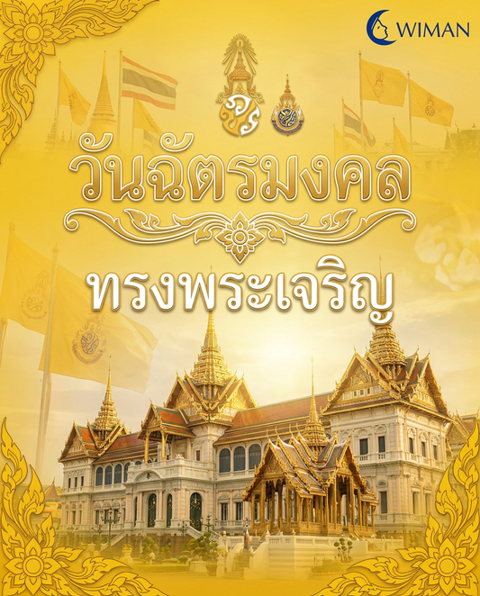 วันฉัตรมงคล ๔ พฤษภาคม - น้อมรำลึกในพระมหากรุณาธิคุณ | Wiman Air