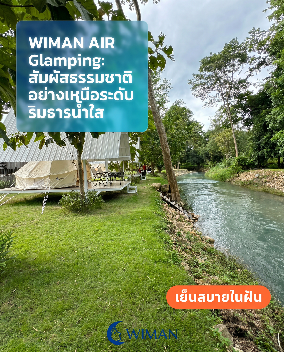 Glamping คืออะไร? เปลี่ยนแคมป์ปิ้งให้หรูหราด้วยเต็นท์กระโจม WIMAN AIR