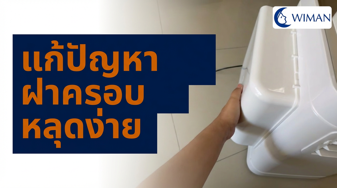 แก้ปัญหาฝาครอบชุดสองท่อแอร์เคลื่อนที่ WIMAN AIR หลุดง่าย | วิธีติดตั้ง Dual Hose Kit ให้แน่นสนิท เย็นเร็ว ประหยัดไฟ