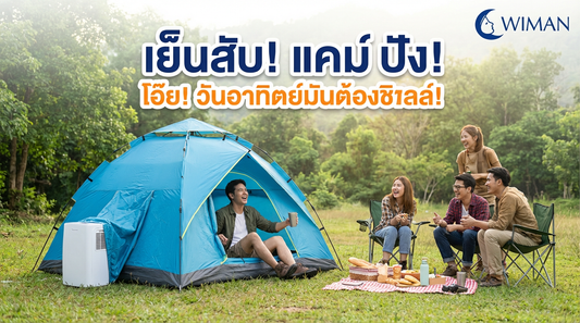 แอร์เคลื่อนที่ WIMAN Air 3000 BTU กับเต็นท์แอร์ 7 ฟุต ชิลล์ได้ไม่มีสะดุด