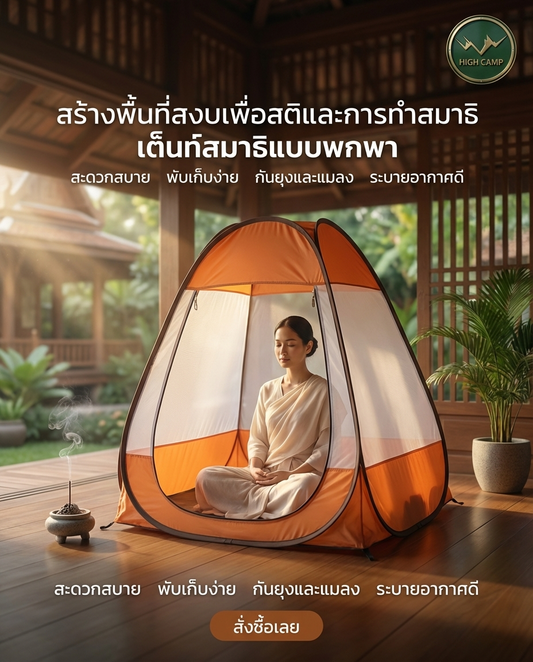 มุ้งนั่งสมาธิสีส้ม - เทคนิคสร้างสมาธิไร้แมลงรบกวน | Highcamp