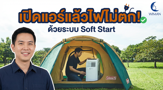 รีวิว แอร์เคลื่อนที่ WIMAN AIR 9000 BTU: ระบบ Soft Start ดียังไง? ทำไมสายแคมป์ปิ้งต้องมี