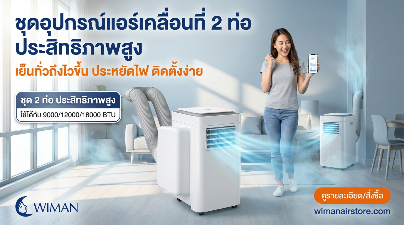 ชุดท่อเสริม WIMAN Air ช่วยให้แอร์เคลื่อนที่เย็นเร็วและประหยัดไฟในฤดูหน ...