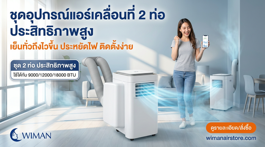 ชุดท่อเสริม WIMAN Air ช่วยให้แอร์เคลื่อนที่เย็นเร็วและประหยัดไฟในฤดูหนาว