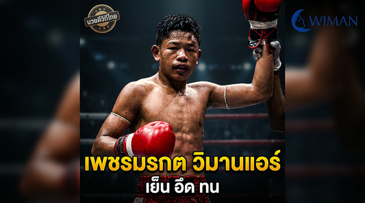 เพชรมรกต วิมานแอร์ มวยดีวิถีไทย_ช่อง_GMM_25