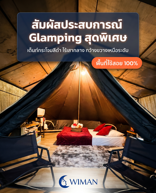 เต็นท์กระโจมไร้เสากลาง WIMAN AIR: ปลดล็อกพื้นที่แคมป์ปิ้งสุดหรู!