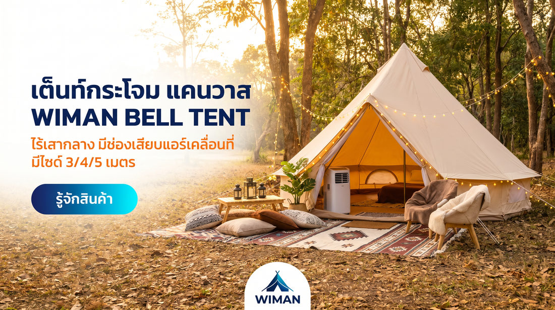 เต็นท์กระโจมไร้เสากลาง WIMAN: ปฏิวัติ Glamping พื้นที่โล่งสะใจ!