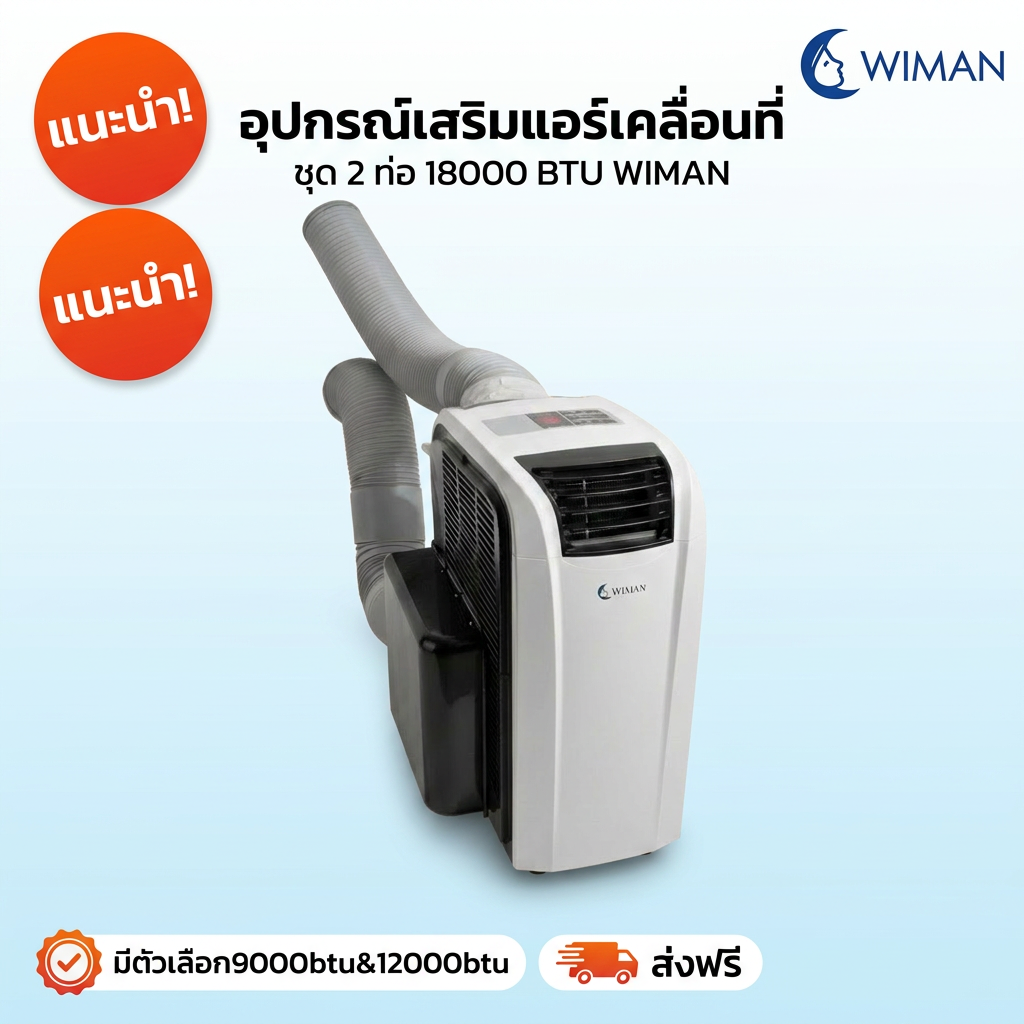 ชุดท่อเสริม 2 ท่อ WIMAN AIR สำหรับแอร์เคลื่อนที่ 9000-18000 BTU เย็นเร็ว