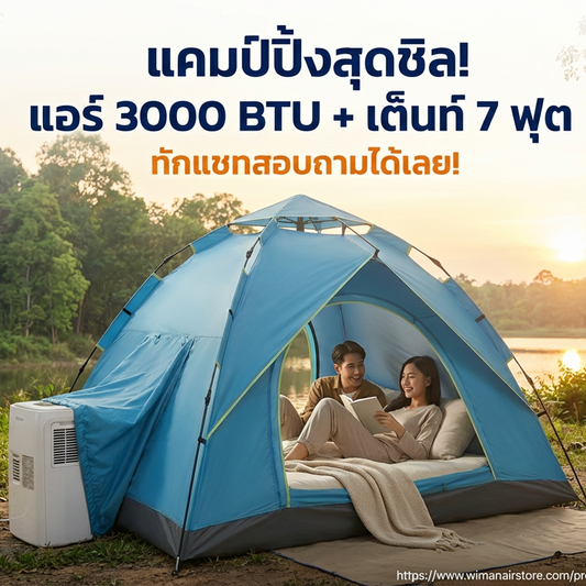 ชุดแอร์เคลื่อนที่ WIMAN AIR 3000 BTU พร้อมเต็นท์แอร์ 7 ฟุต มอก. เย็นเร็ว
