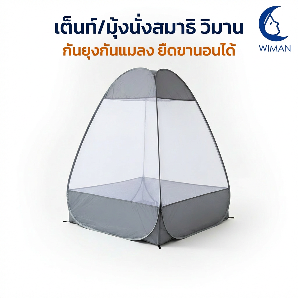 มุ้งนั่งสมาธิ วิมานแอร์ 104 ซม. กันยุง กันแมลง พับเก็บสะดวก พกพาง่าย